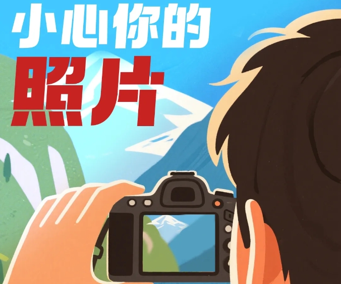 全民国家安全教育日丨小心你的照片