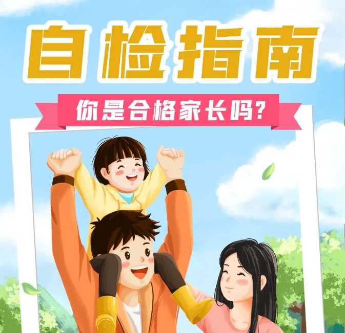 国际家庭日|自检指南→你是合格家长吗？