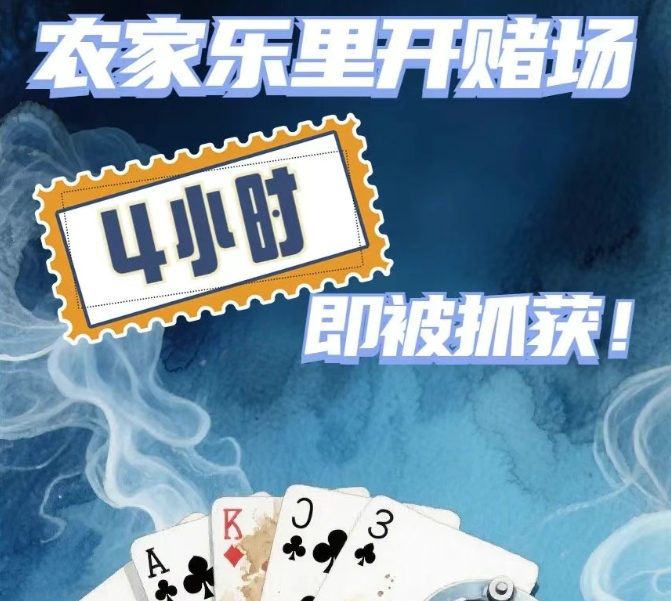 农家乐里开赌场，4小时即被抓获