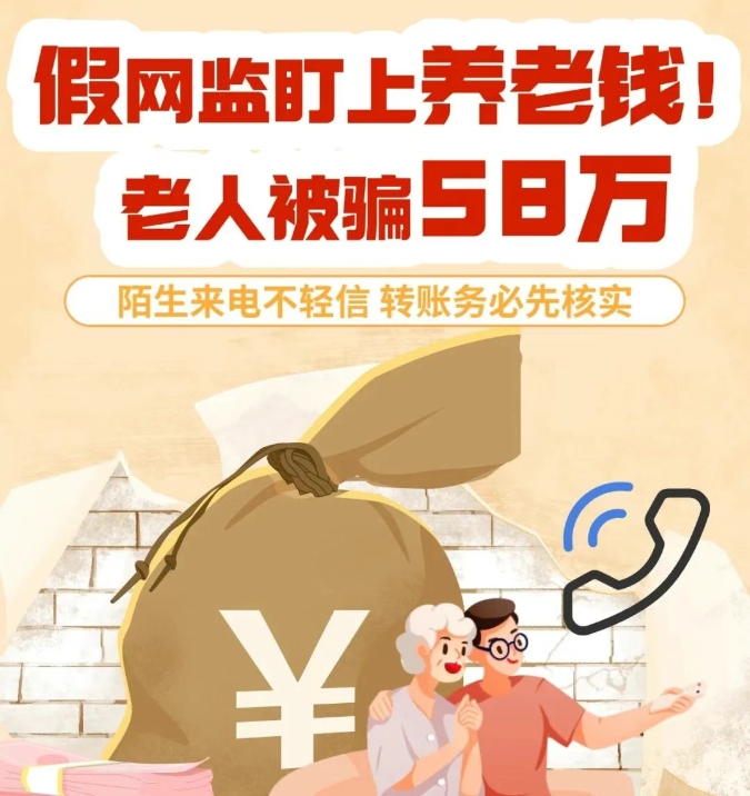 假网监盯上养老钱！老人被骗58万