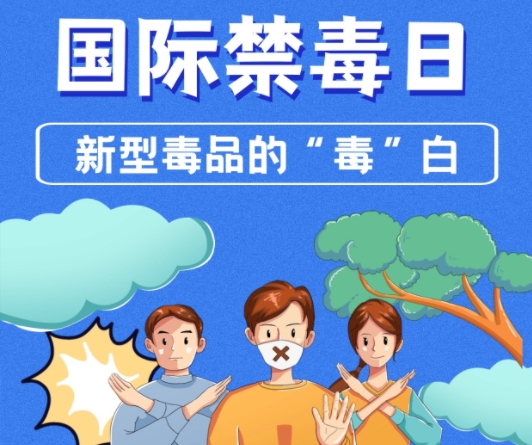 国际禁毒日丨新型毒品的“毒”白
