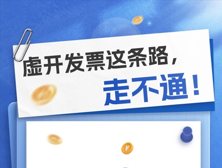 虚开发票这条路，走不通！