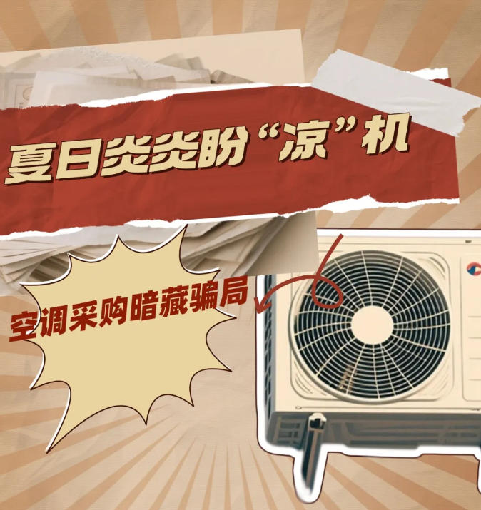 夏日炎炎盼“凉”机 空调采购暗藏骗局