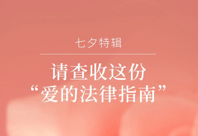 请查收这份“爱的法律指南”