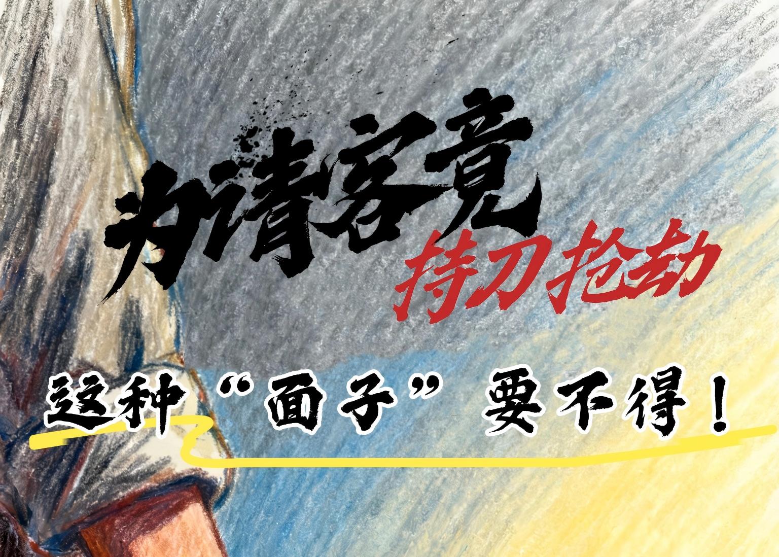 为请客竟持刀抢劫，这种“面子”要不得！