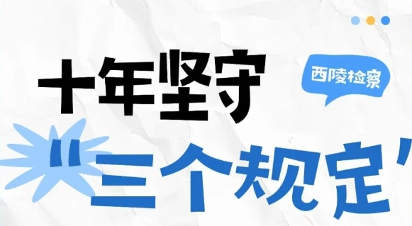 十年坚守 “三个规定”！筑牢公平正义 “防火墙”