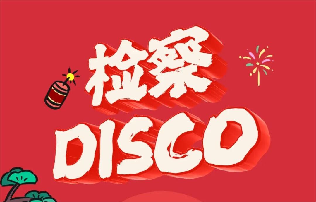 检察disco陪你嗨到除夕！