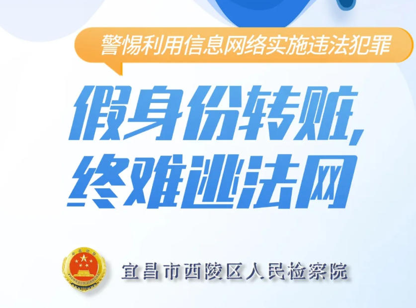 假身份转赃，终难逃法网