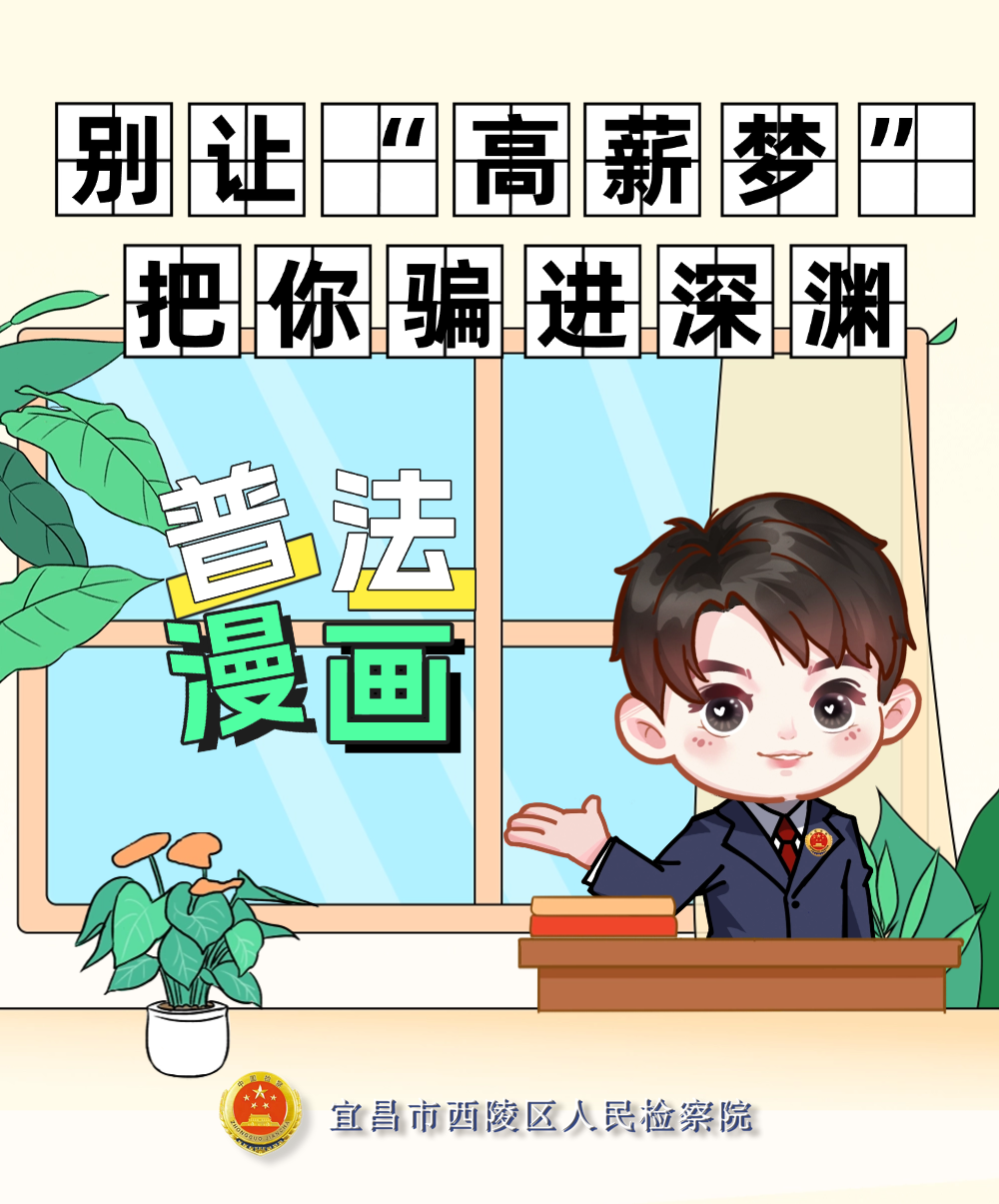 AI原创漫画丨别让“高薪梦”把你骗进深渊