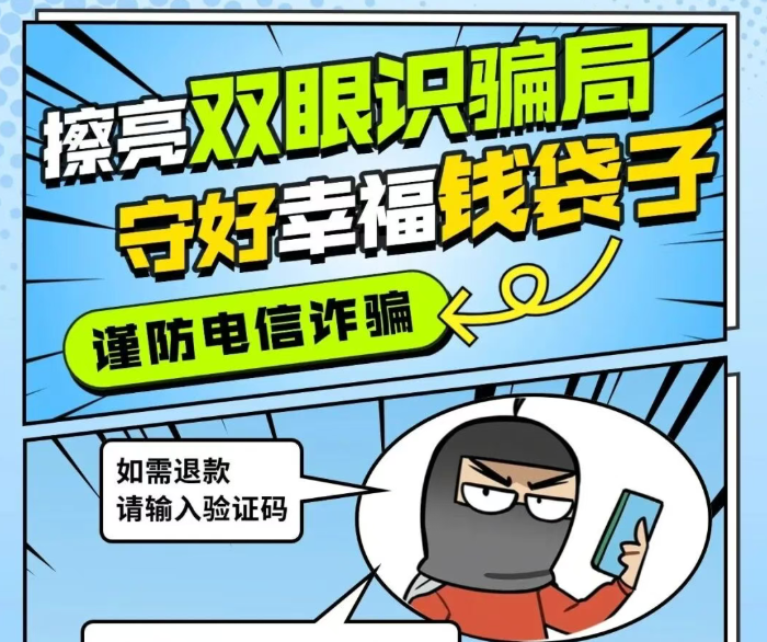 擦亮双眼识骗局，守好幸福钱袋子