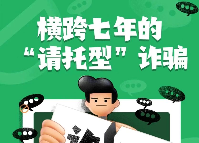 一起横跨七年的“请托型”诈骗