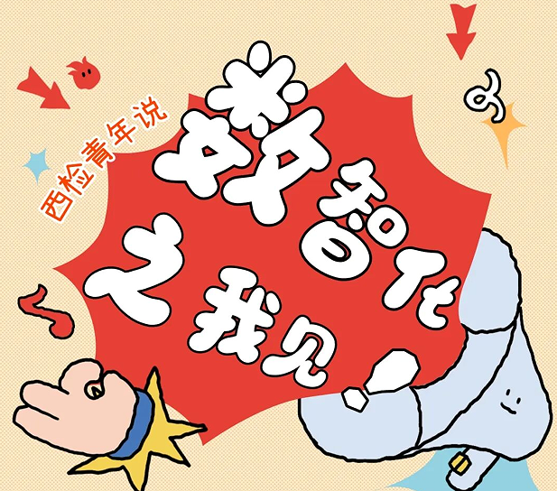 数智化之我见——西检青年说
