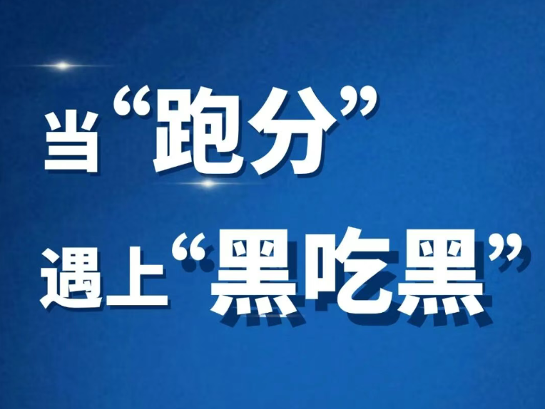 当“跑分”遇上“黑吃黑”
