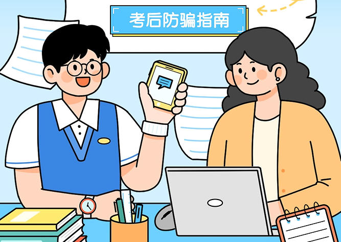 考后防骗指南：这些“馅饼”是陷阱