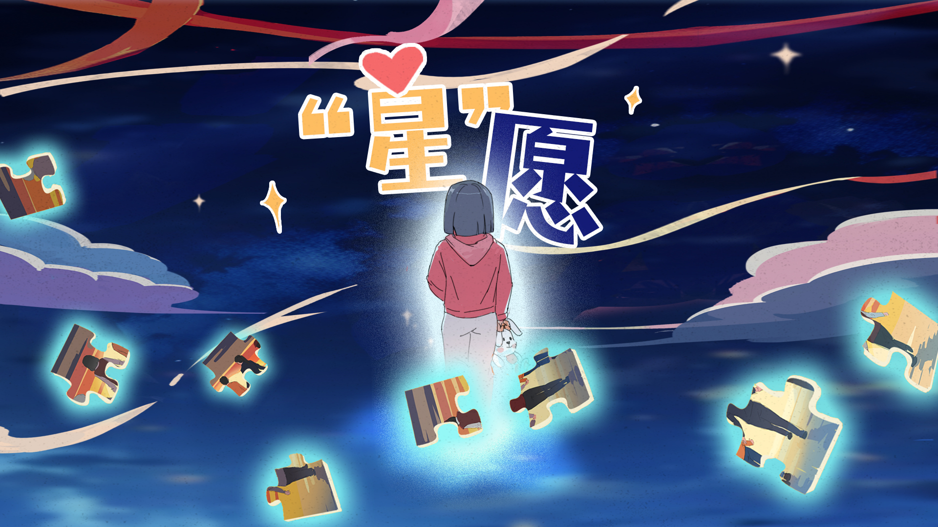 【SVG漫画】星愿